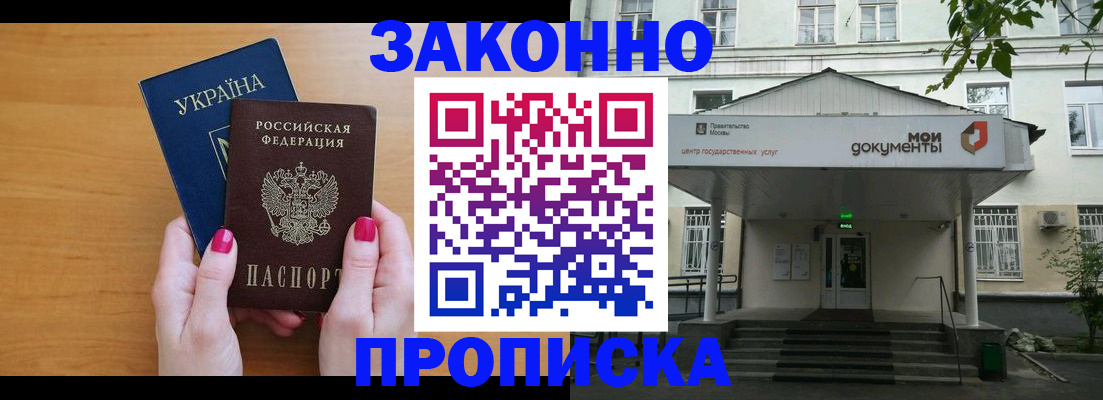 прописка в квартире в Москве
